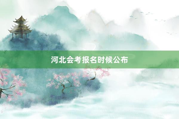 河北会考报名时候公布