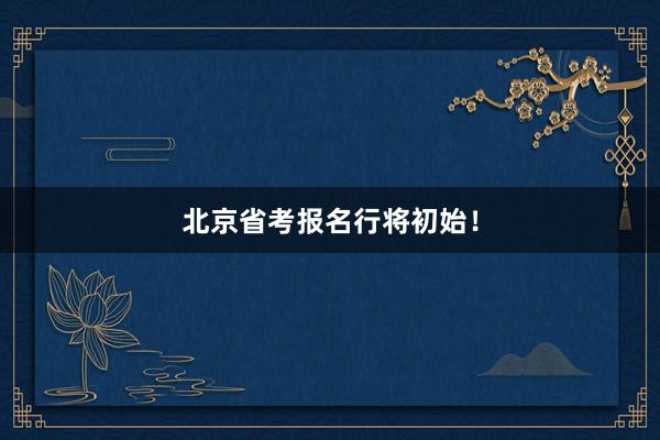 北京省考报名行将初始！