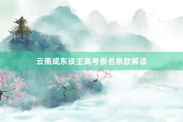 云南成东谈主高考报名条款解读