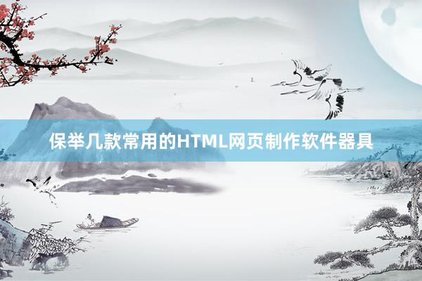 保举几款常用的HTML网页制作软件器具