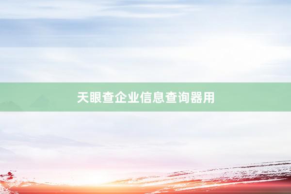 天眼查企业信息查询器用