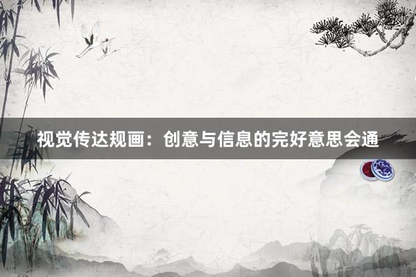 视觉传达规画：创意与信息的完好意思会通