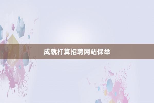 成就打算招聘网站保举