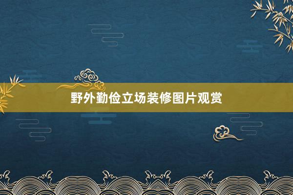 野外勤俭立场装修图片观赏