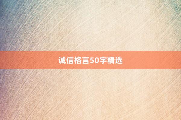 诚信格言50字精选