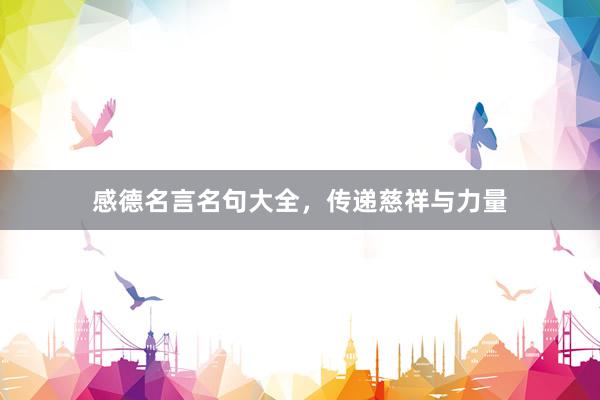 感德名言名句大全，传递慈祥与力量