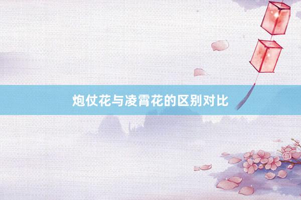 炮仗花与凌霄花的区别对比