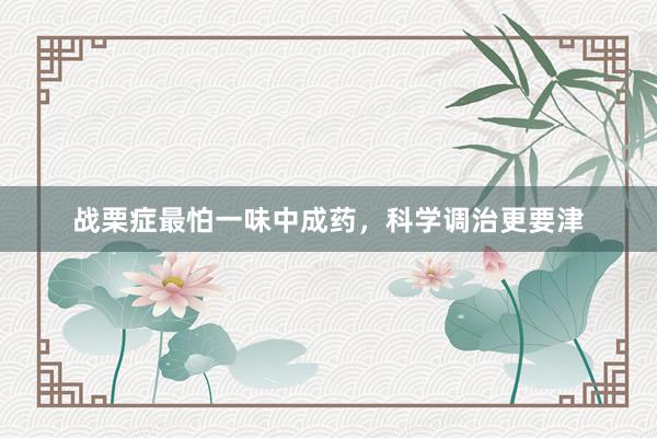 战栗症最怕一味中成药，科学调治更要津