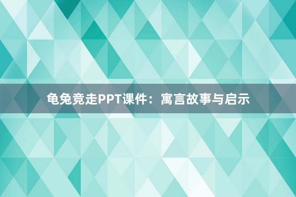 龟兔竞走PPT课件:寓言故事与启示